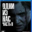 Игра Sony Одни из нас: Часть II PS4 русская версия